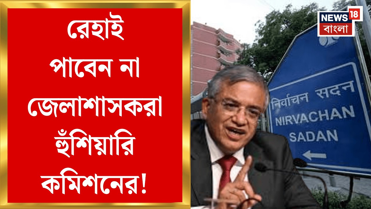 Election Commission | ‘৫ বছর পরেও ভোটার তালিকায় বিদেশির নাম পেলে পদক্ষেপ’! হুঁশিয়ারি কমিশনের