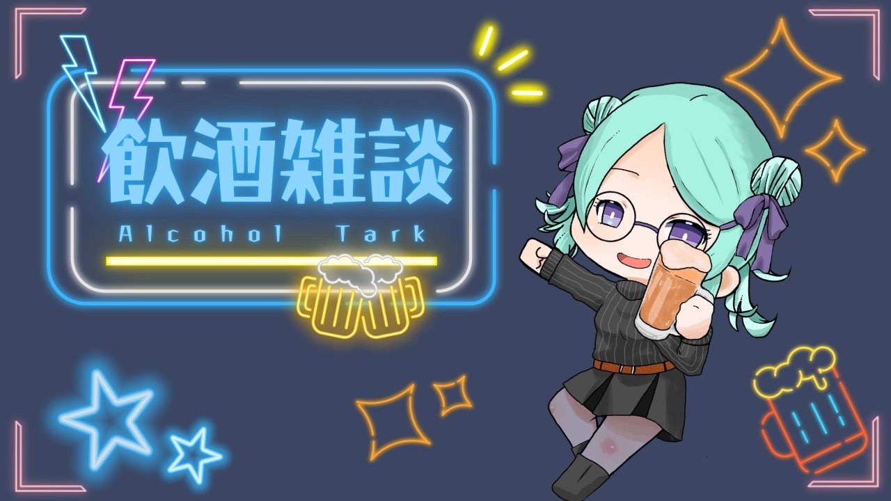 【飲酒雑談】もうすぐ登録者100人記念！笑