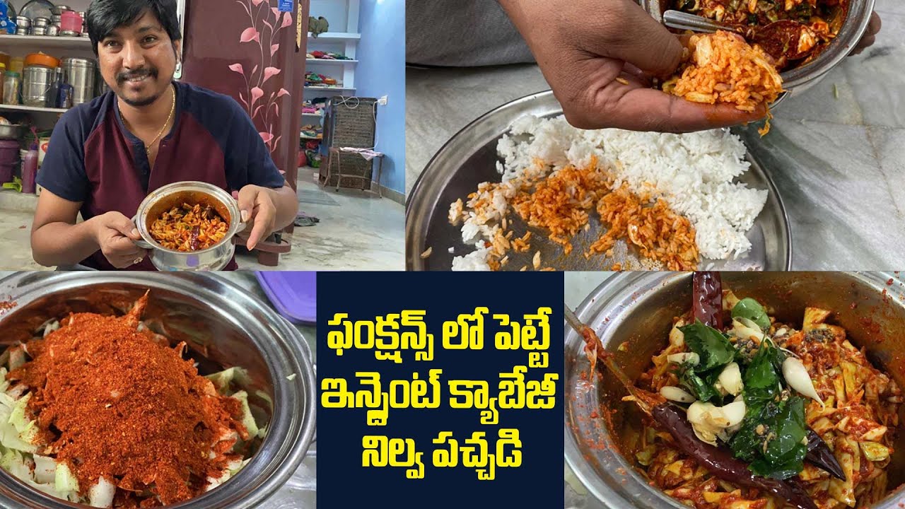 ఫంక్షన్స్ లో పెట్టే ఇన్స్టెంట్ క్యాబేజీ నిల్వ పచ్చడి || Cabbage Pickle || #vegfood