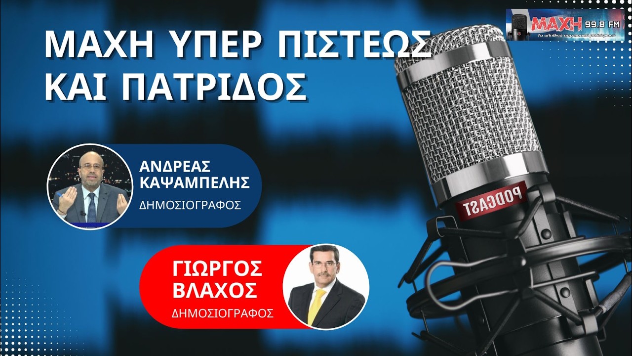 13/02/2026 - ΜΑΧΗ ΥΠΕΡ ΠΙΣΤΕΩΣ ΚΑΙ ΠΑΤΡΙΔΟΣ - MAXH FM 99.8