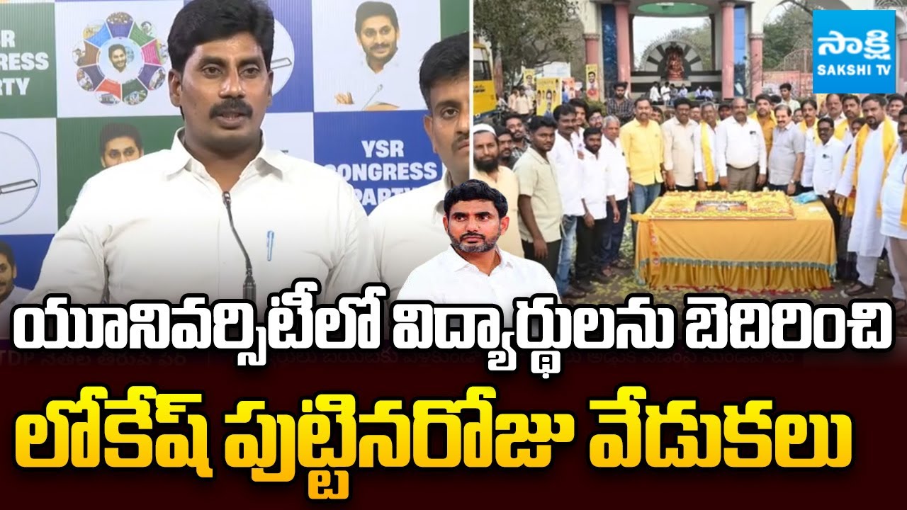 Nara Lokesh Birthday Celebrations by Threatening Students Acharya Nagarjuna University | Sakshi TV