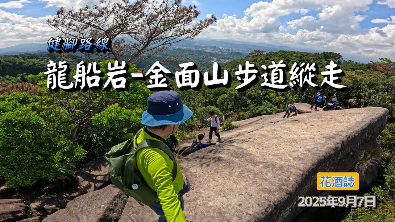 【龍船岩-金面山步道縱走】
