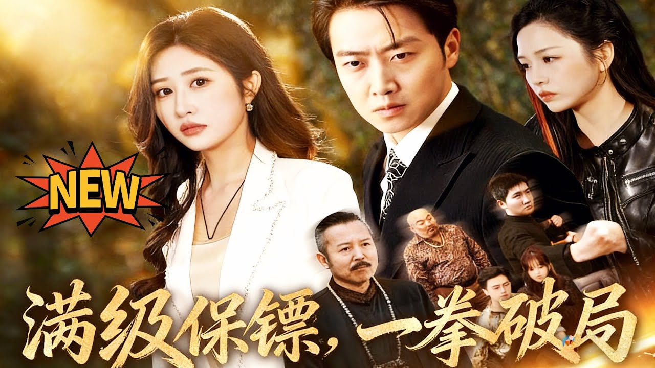 滿級保鏢，一拳破局✨任志鵬x湯彥俐✨他表面是普通保镖，實際一拳能打爆全場！隱世聖主回歸都市，專職保護美女總裁，一路虐渣打臉查身世，結果發現她竟是自己找了多年的那個人？反轉爽到飛起！