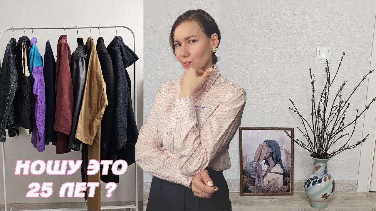 Моя верхняя одежда из секонд-хенда.  #secondhand #секонд #винтаж #секондхенд
