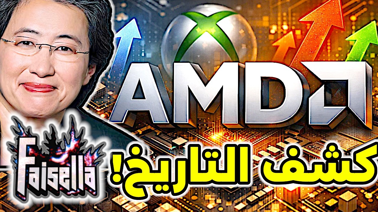 إيه إم دي تكشف أول مؤشر رسمي لتاريخ إكس بوكس القادم