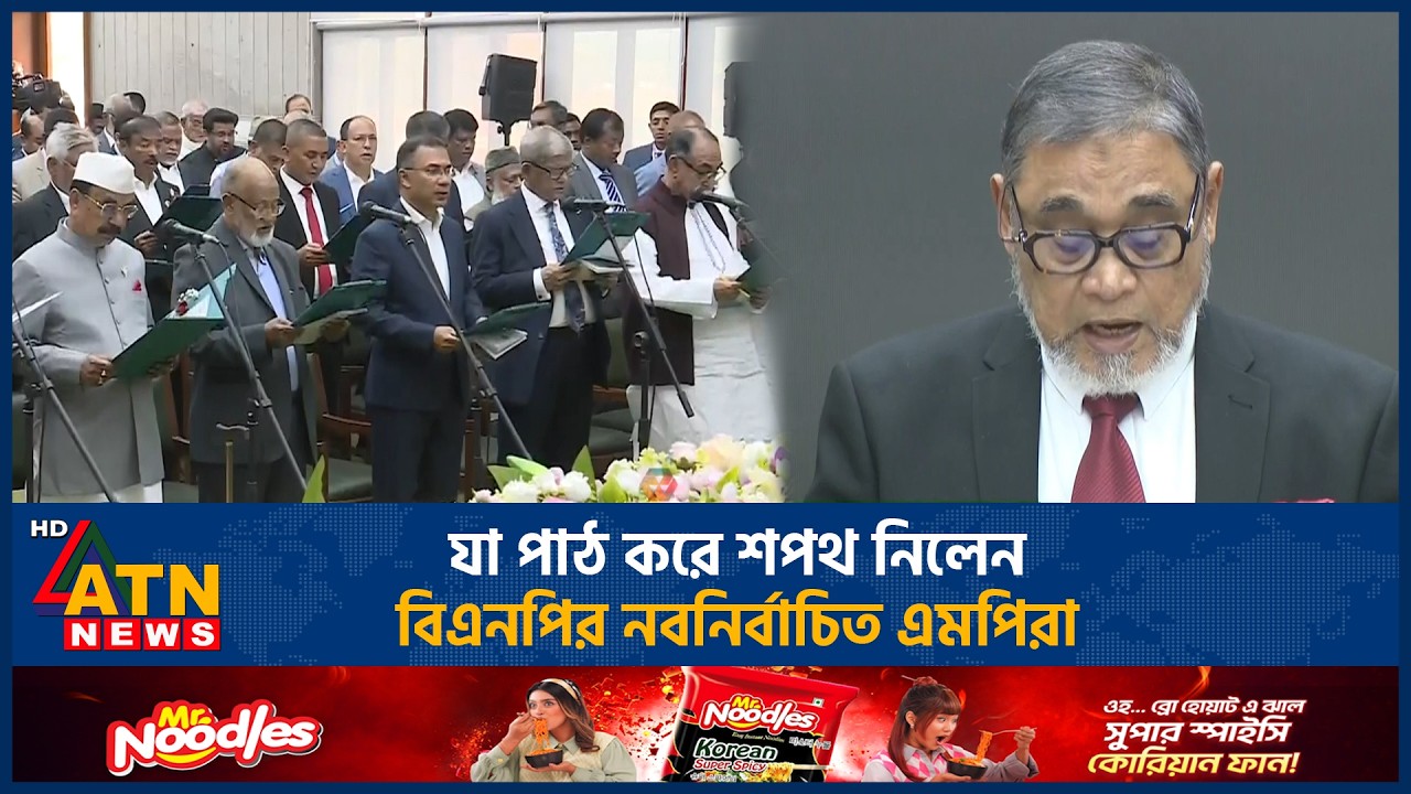 যা পাঠ করে শপথ নিলেন বিএনপির নবনির্বাচিত এমপিরা | ATN News