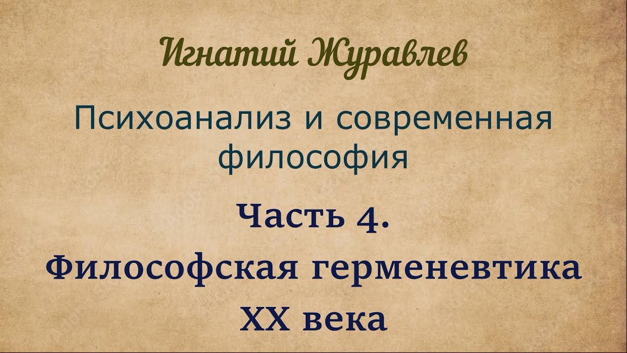 Философская герменевтика XX века | Психоанализ и современная философия. Часть 4