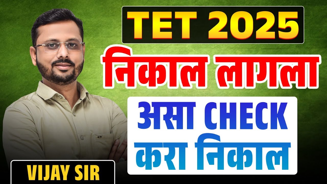 TET Exam निकाल लागला | TET Exam Result Out | TET Exam 2025 Result कसा Check करायचा? TET Result 2025