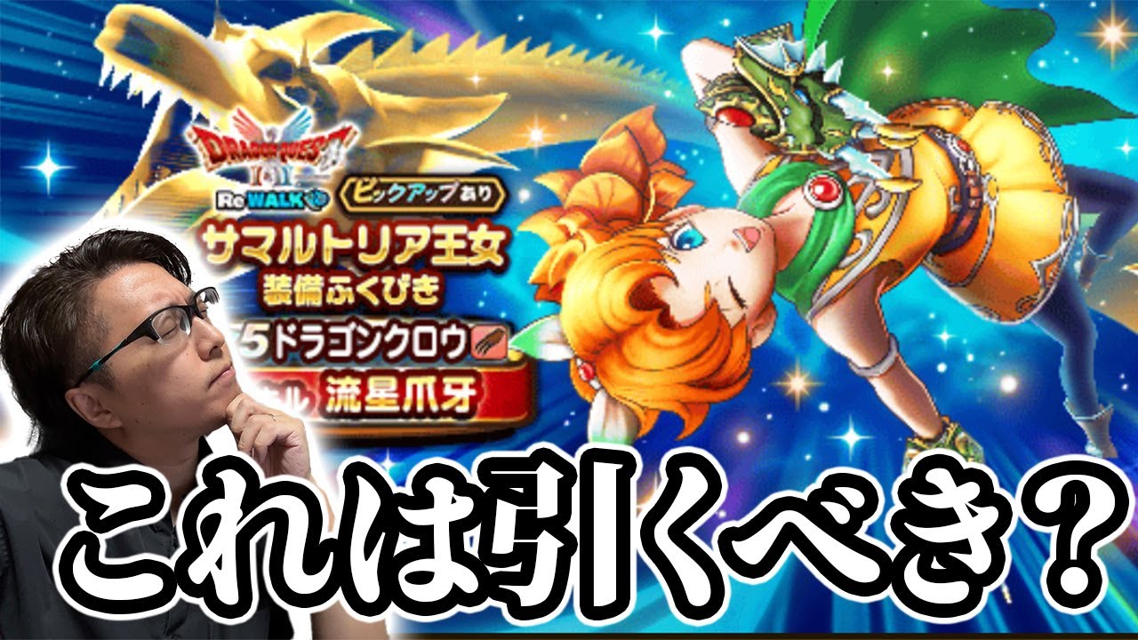 【ドラクエウォーク】確定会心の強さは如何に⁉︎サマルトリア王女装備ふくびき｜ドラゴンクロー｜流星爪牙