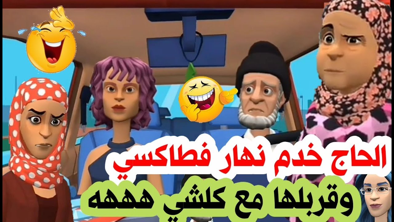 الحاج خدم نهار في طاكسي وقربلها مع البشار😂| نكت مغربية عائلية