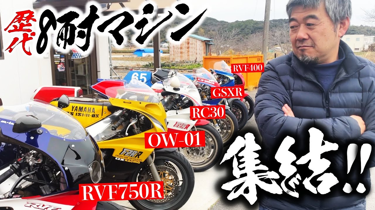 歴代の８耐マシンが田舎に集結!!RC30からRC45、OW01にGSXRまで・・!!ついでにエンジンかけちゃう？ | モータークラブ ゲズンハイト