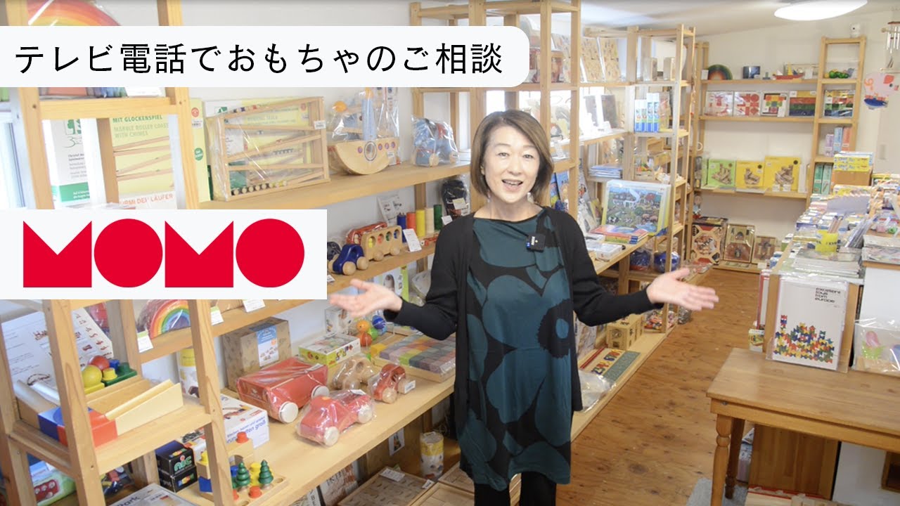 【木のおもちゃ】「テレビ電話でおもちゃのご相談」出産準備のおもちゃ相談、年齢別のおすすめおもちゃ相談 @momotoys1996 ​