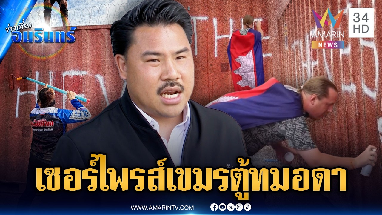 กันเตรียมเซอร์ไพรส์เขมรอีกชุด จัดให้ตู้กำแพงทมอดา | ข่าวเที่ยงอมรินทร์ | 12 มี.ค. 69