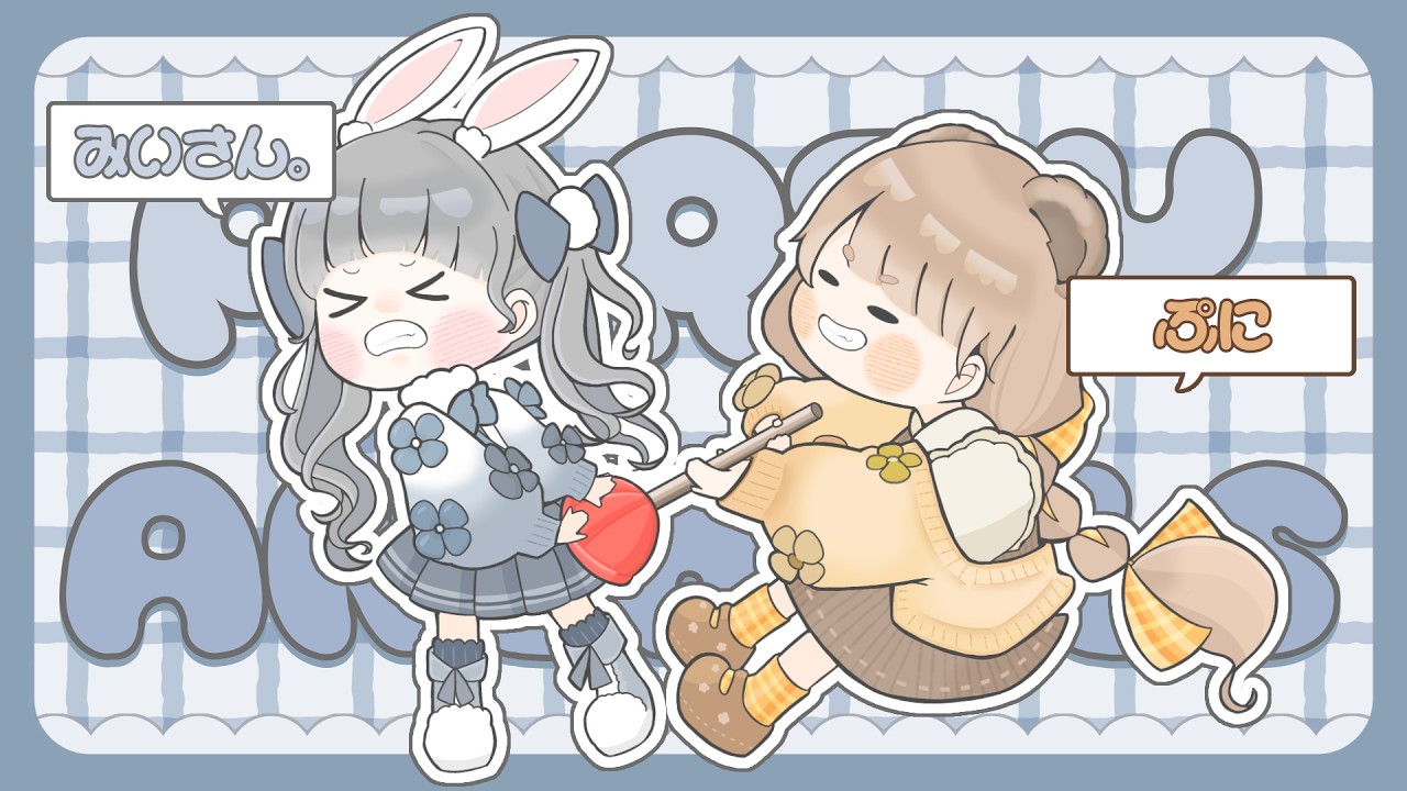 🐰みいぷに🐻‍￤やってやる…🪠￤#PartyAnimals