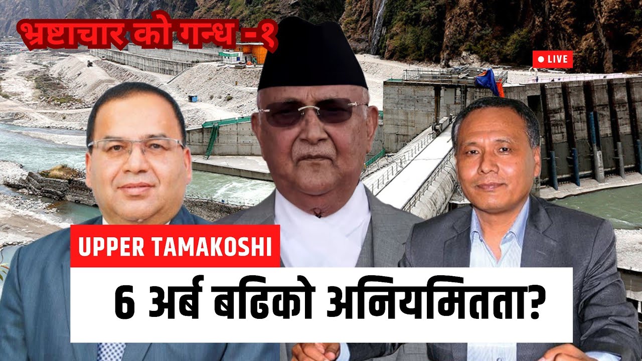 भ्रष्टाचार को गन्ध - EPISODE 1 || UPPER TAMAKOSHI HYDROPOWER PROJECT ||6 अर्बन भद्दा बढ़कर भ्रष्टचार