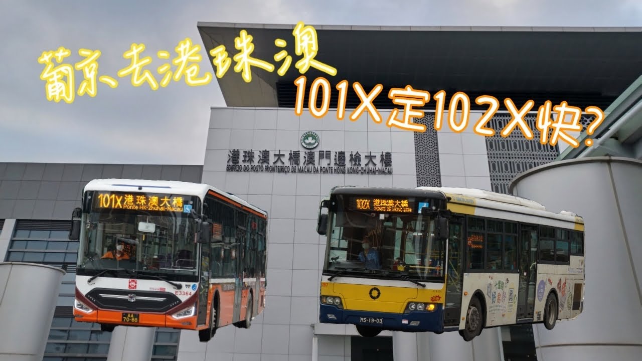 葡京去港珠澳 101X 定102X快？ #62