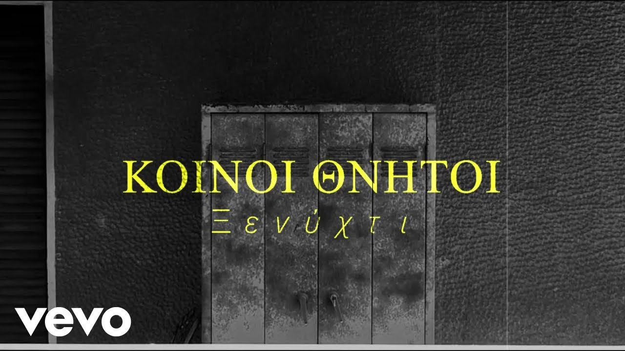 Κοινοί Θνητοί - Ξενύχτι (Official Music Video)