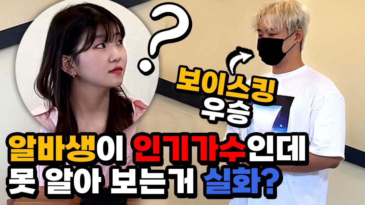 [몰카] 음치인줄 알았던 알바생이 인기가수라면?ㅋㅋㅋㅋ(Eng)She Couldn’t Recognize Her Idol Even When They were Collaborating