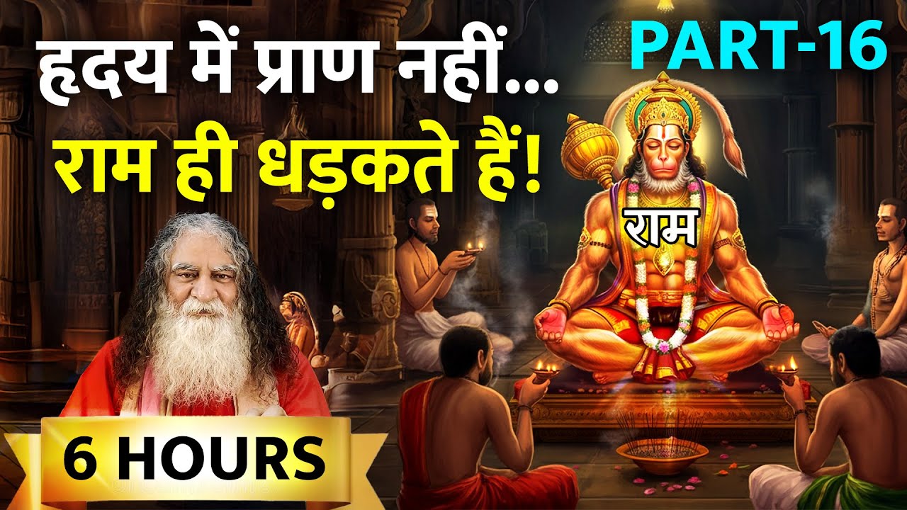 राम की कहानी है बड़ी सुहानी | राम नाम का जादू - 6 hours Ramcharitmanas | Part-16