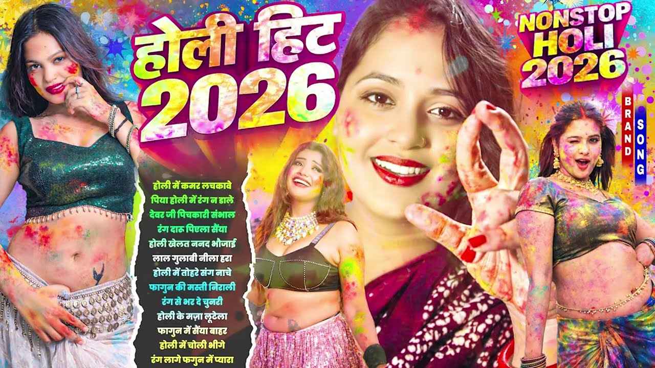 2026 के धमाकेदार होली गाने | #Nonstop Holi Song 2026 | सुपरहिट होली धमाका | New Bhojpuri Holi Song