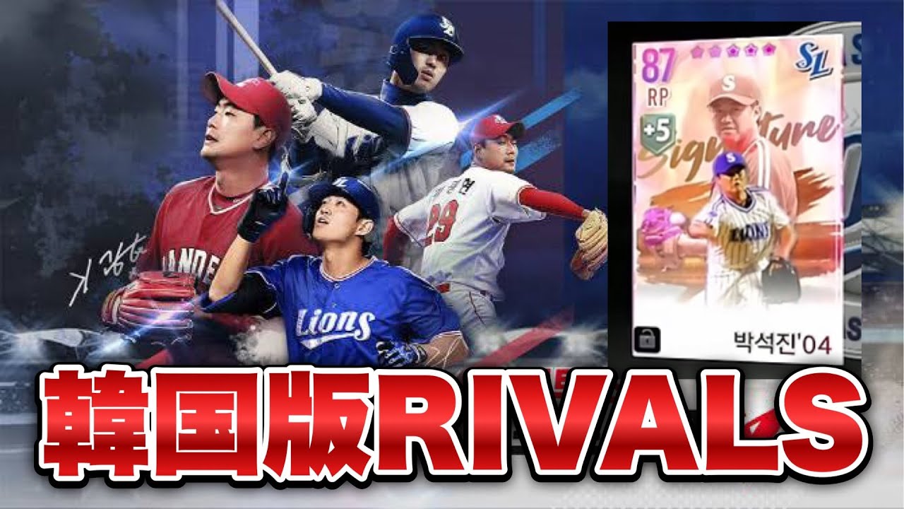 【KBO】韓国版RIVALSを話題のサムスンライオンズ使ってやってみる - 게임 데뷔!　안녕히 계세요! #컴투스프로야구V24