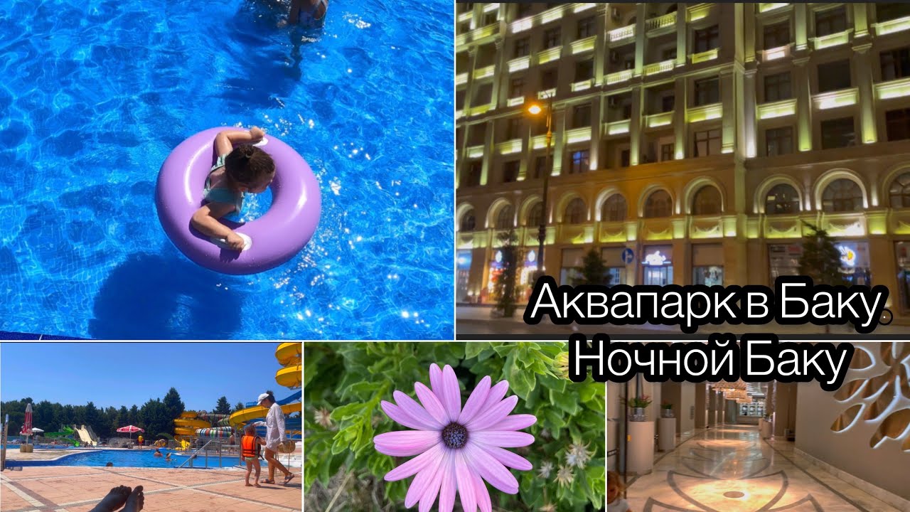 Лучший аквапарк в Баку/прогулка по ночному Баку.