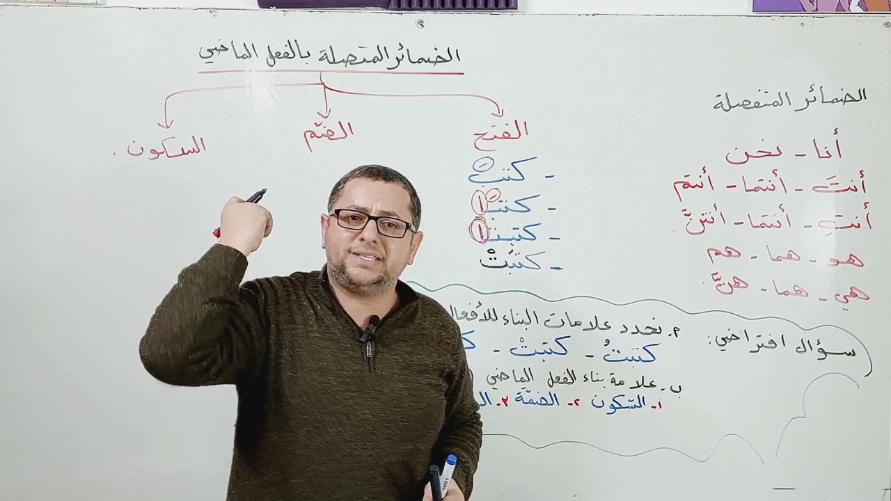 الضّمائر المتصلة بالفعل الماضي للصّف السّادس الفصل الأول