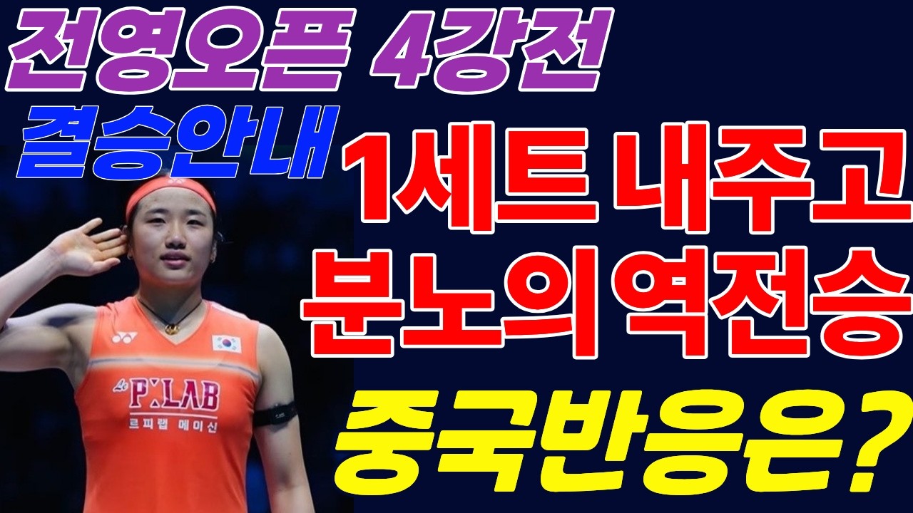 안세영  전영오픈 4강 천적 천위페이에 역전승! 중국팬들 난리난 반응