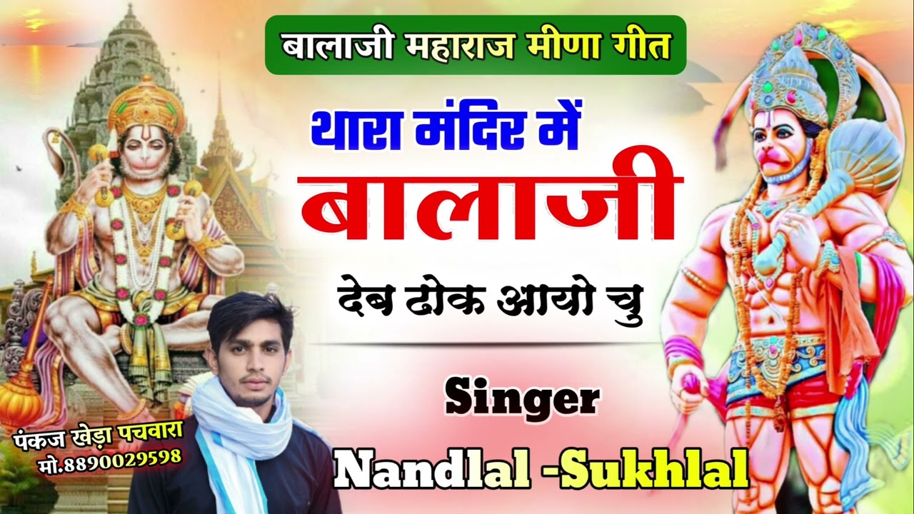 पार्ट 6// थारा मंदिर में बालाजी देब ढोख आयो चूं// Nandlal sahaspur new song!! सिंगर नंदलाल सहसपुर