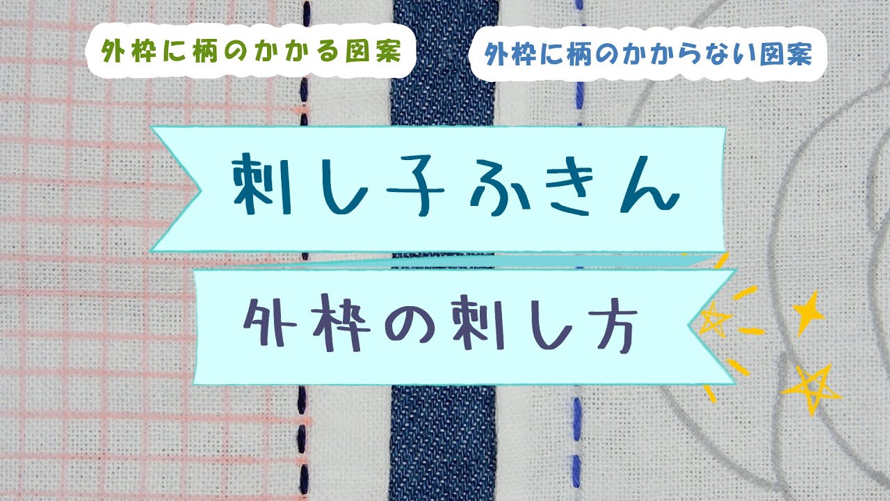 刺し子ふきん　外枠の刺し方　外枠に柄のかかる図案　かからない図案　私の刺し方です　刺し子の基本