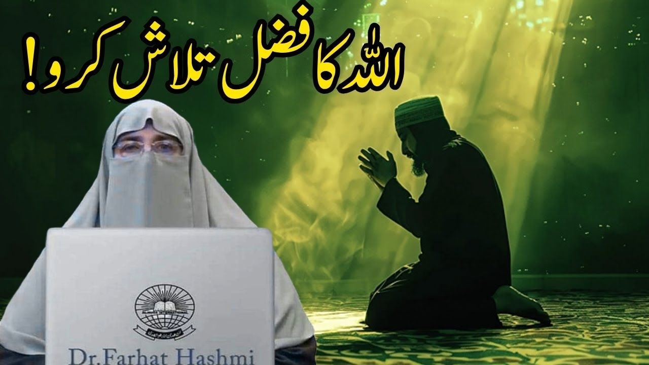 Allah Ka Fazal Kin Chezon Main Hai | Ye Bayan Apki Zindagi Badl De Ga Dr   Farhat Hashmi