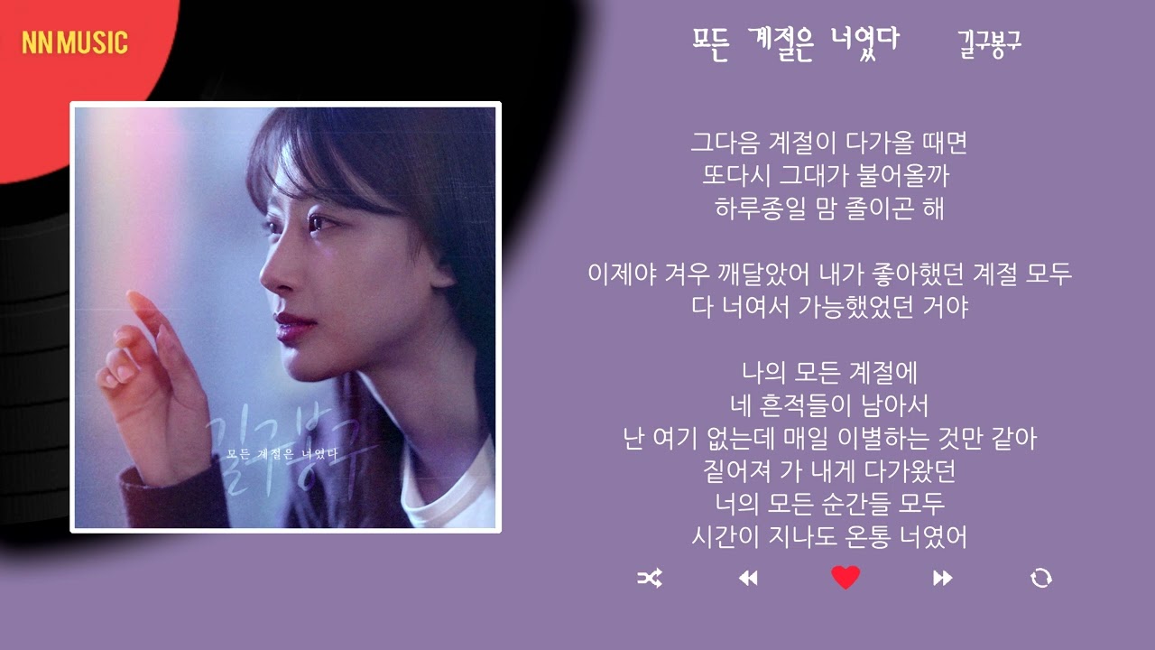 길구봉구 - 모든 계절은 너였다 / Kpop / Lyrics / 가사