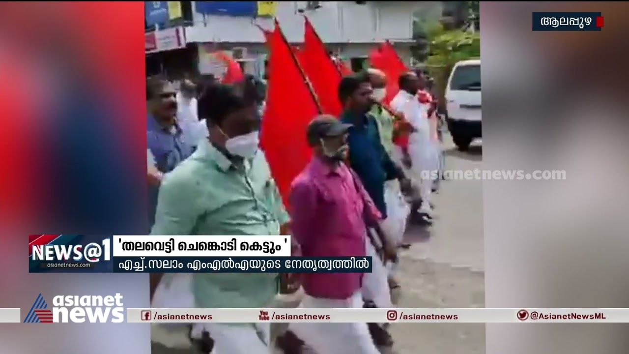 'തലവെട്ടി ചെങ്കൊടി കെട്ടും': അമ്പലപ്പുഴയില്&zwj; പ്രകോപന മുദ്രാവാക്യവുമായി പ്രകടനം | H Salam MLA
