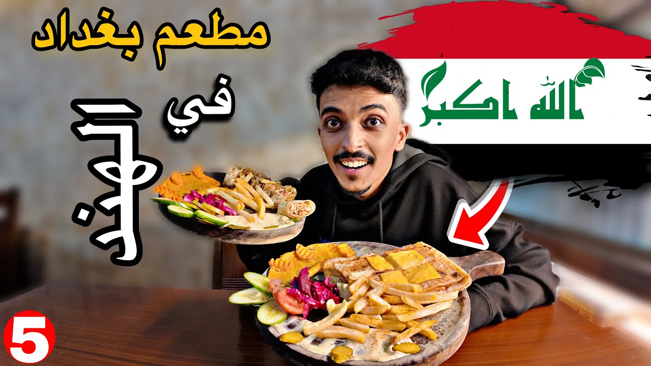 تجربة افضل مطعم عراقي في الهند 🇮🇳🇮🇶!! اليوم الخامس
