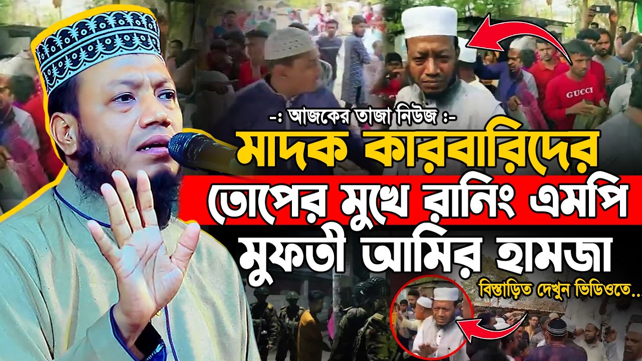 মা/দ/ক কারবারিদের তোপের মুখে কুষ্টিয়ার রানিং এমপি! মুফতী আমির হামজা | Mufti Amir Hamza Kushtia MP