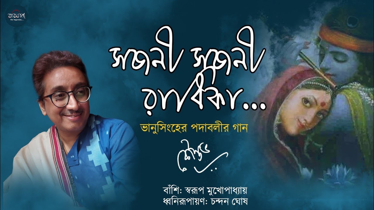 Sajani Sajani Radhika Lo || RabindraSangeet || Kaustav Goswami || BhanuSingher Padabali 