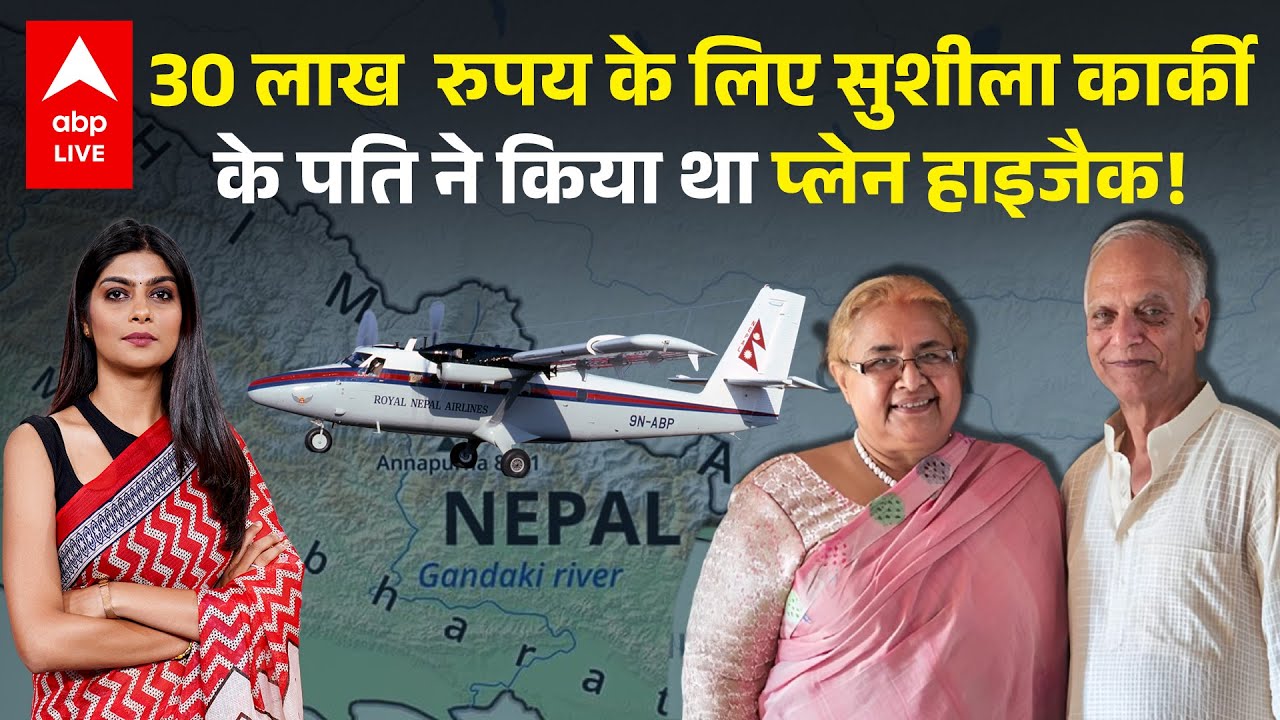 Nepal Protest Update: 30 लाख रुपय के लिए सुशीला कार्की के पति ने किया था प्लेन हाइजैक! | ABPLIVE
