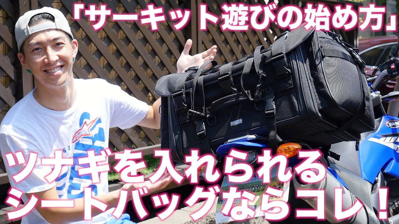 ツナギが余裕で入るスリムなシートバッグ！IGAYAって知ってる？「サーキット遊びの始め方」