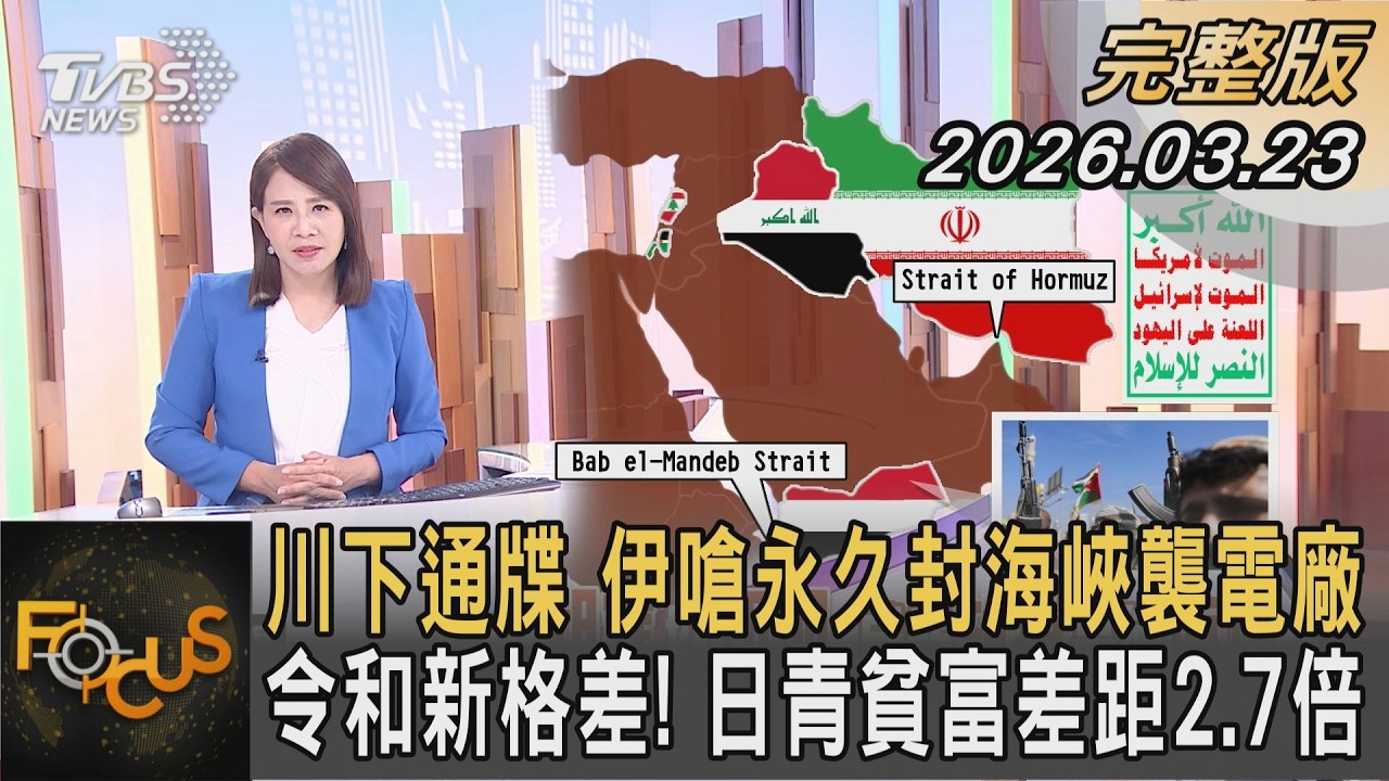川下通牒 伊嗆永久封海峽襲電廠 令和新格差！日青貧富差距2.7倍｜#秦綾謙｜#FOCUS全球新聞 #完整版 20260323 @tvbsfocus