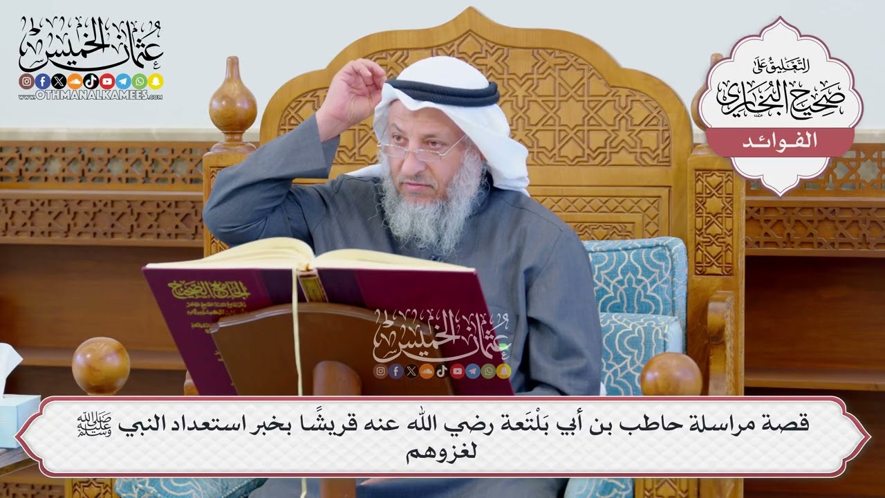 [1186] قصة مراسلة حاطب بن أبي بَلْتَعة رضي الله عنه قريشا بخبر استعداد النبي ﷺ لغزوهم - عثمان الخميس