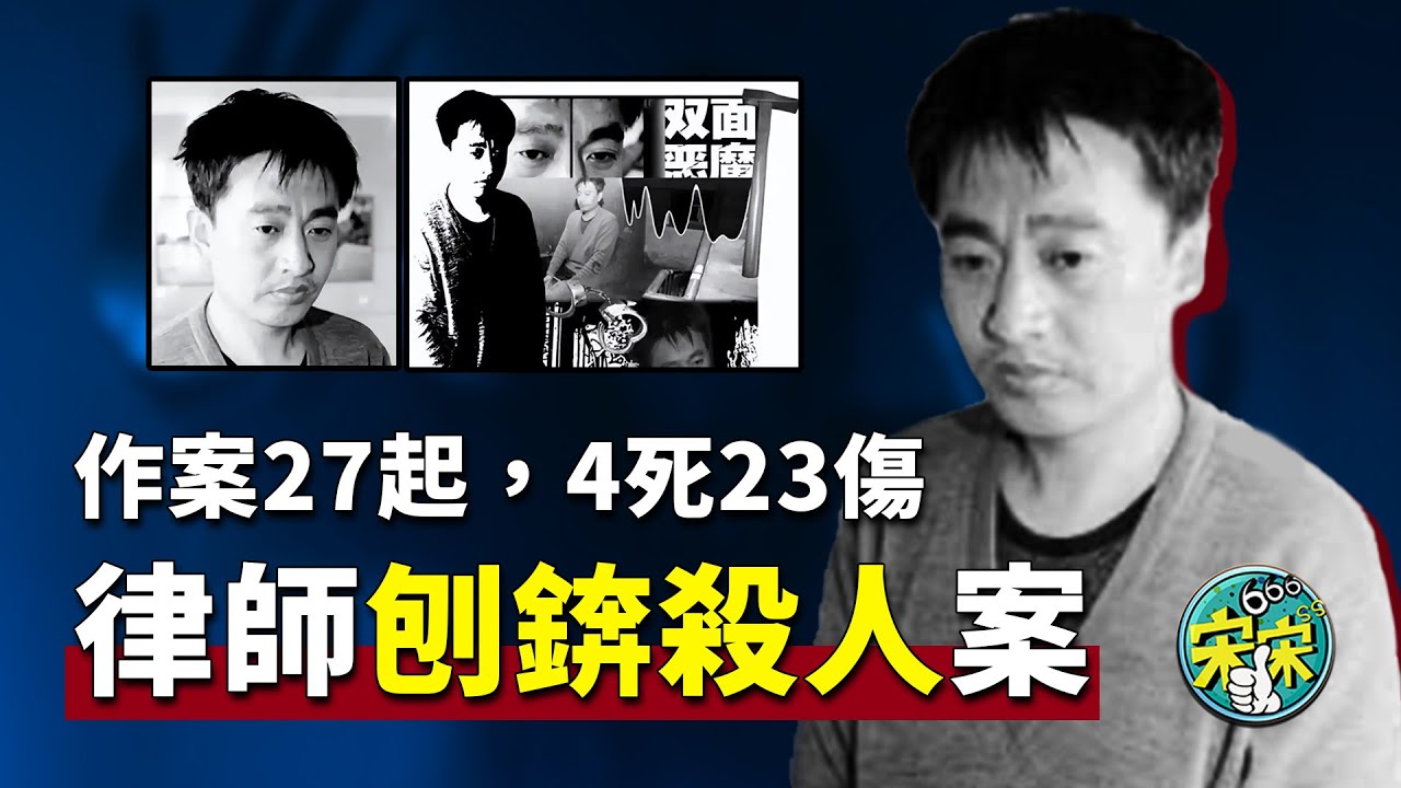沈陽刨錛殺人案，知法懂法的律師，居然作案27起，4死23傷，他的人生經歷是怎麼樣的？【宋宋Talking】案件解說|大案紀實