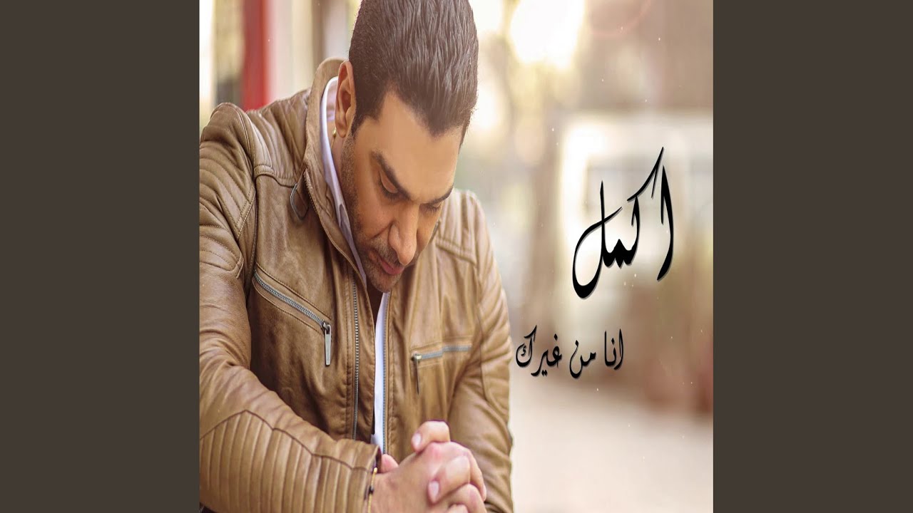 Ana Men Gherak Official Lyrics