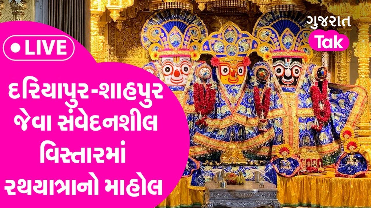 Rathyatra Ahmedabad : દરિયાપુર-શાહપુર જેવા સંવેદનશીલ વિસ્તારમાં રથયાત્રાનો માહોલ | GT