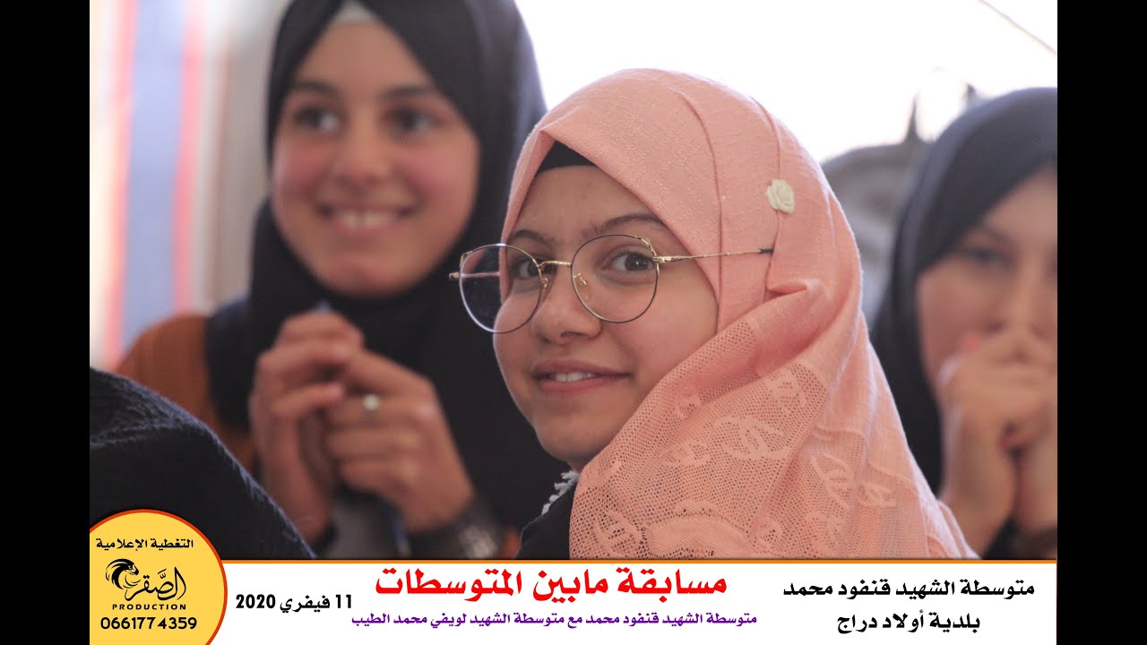 المنافسة الثقافية بين  متوسطة قنفود محمد ومتوسطة لويفي محمد الطيب - اولاد دراج