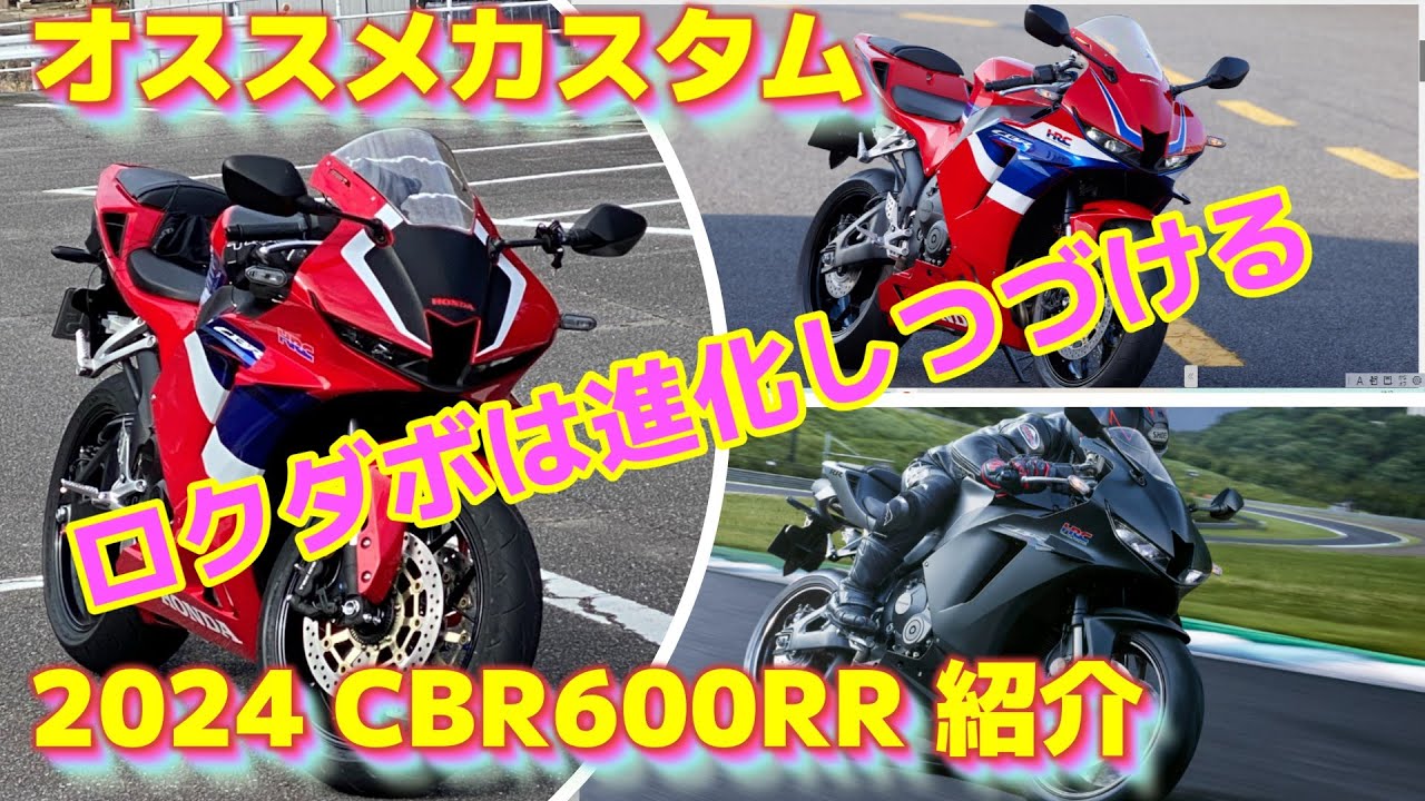 2024年式CBR600RR始動！発売を祝してカスタム紹介。2020年式CBR600RRの３年間のカスタム実績紹介