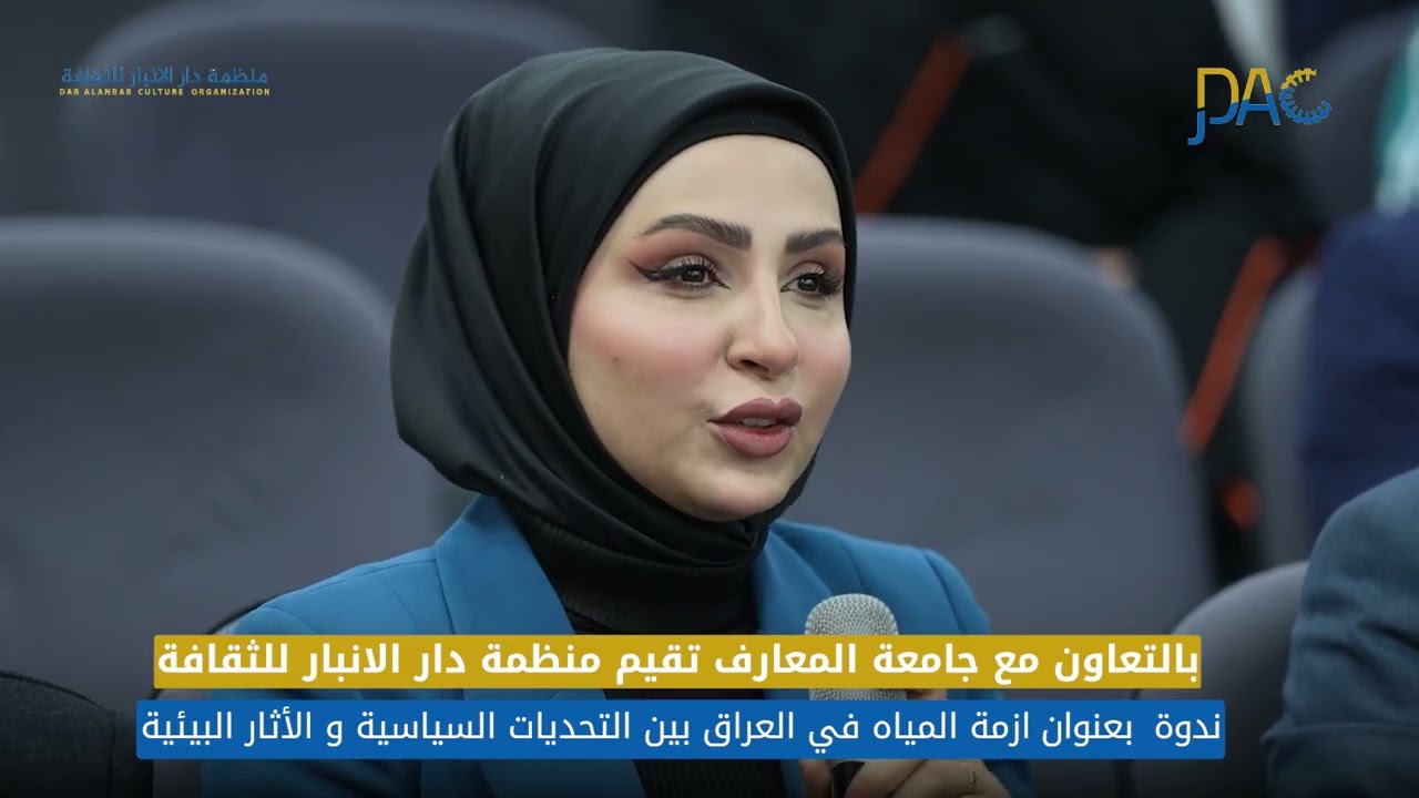حوارية عن واقع المياه في العراق في منظمة دار الانبار للثقافة