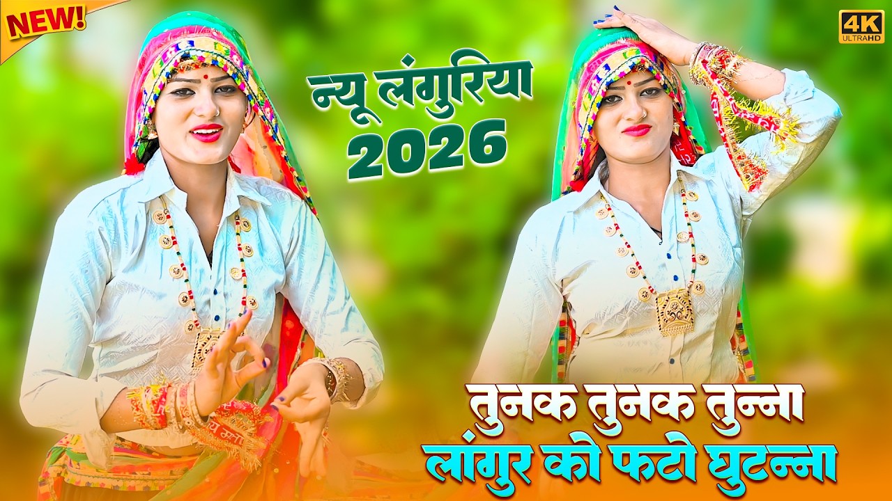 न्यू लंगुरिया | तुनक तुनक तुन्ना लांगुर को फटो घुटन्ना | Langur Ko Fato Ghutnna | Amrita New Dance