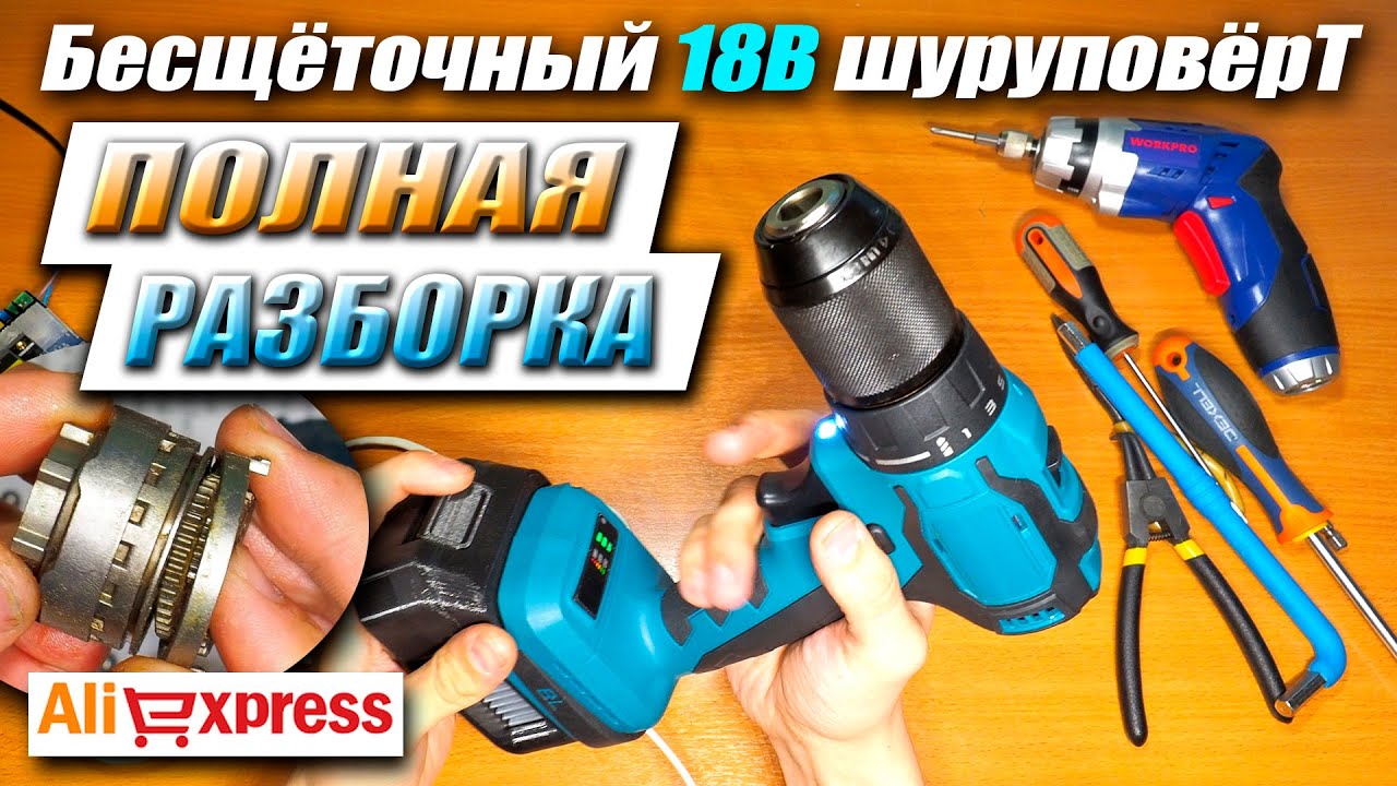 Бесщёточный шуруповёрт с Aliexpress как Makita 18V разборка