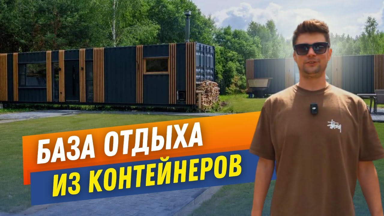 Арендный бизнес в морских контейнерах. База отдыха из контейнеров