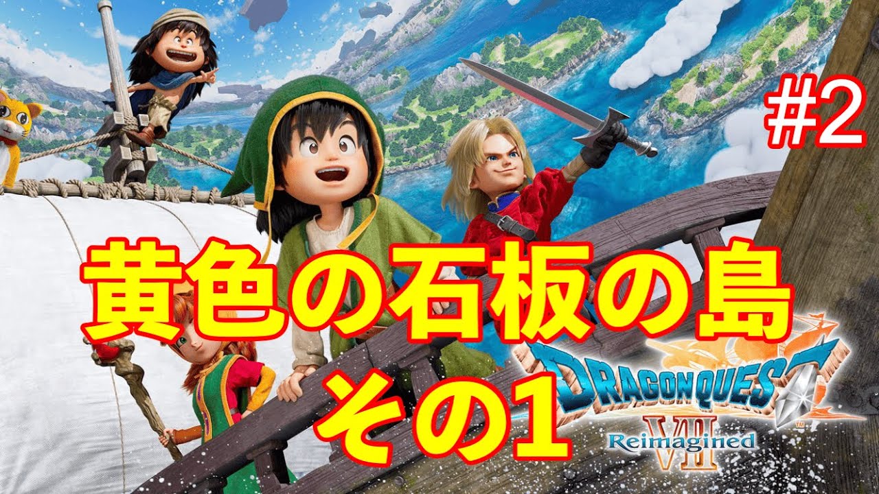 【ドラクエ7R #02】ウッドパルナ攻略！！！